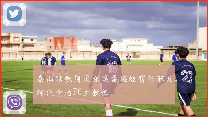 泰山助教阿贝尔莫雷诺短暂任职后转任今治FC主教练