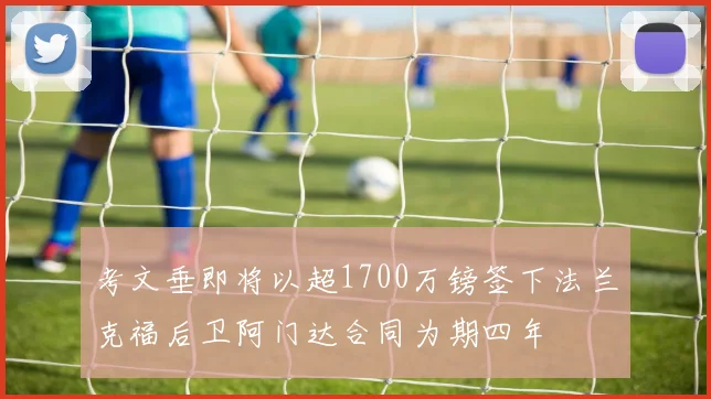 考文垂即将以超1700万镑签下法兰克福后卫阿门达合同为期四年