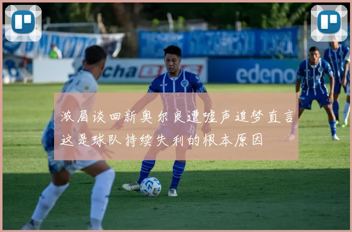 浓眉谈回新奥尔良遭嘘声追梦直言这是球队持续失利的根本原因