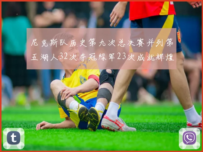 尼克斯队历史第九次总决赛并列第五湖人32次夺冠绿军23次成就辉煌