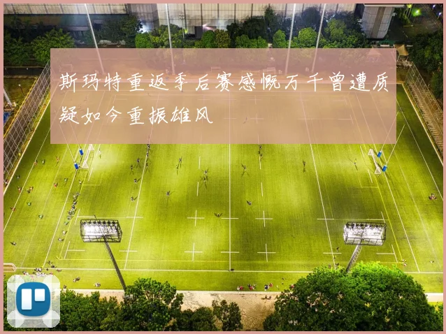 斯玛特重返季后赛感慨万千曾遭质疑如今重振雄风