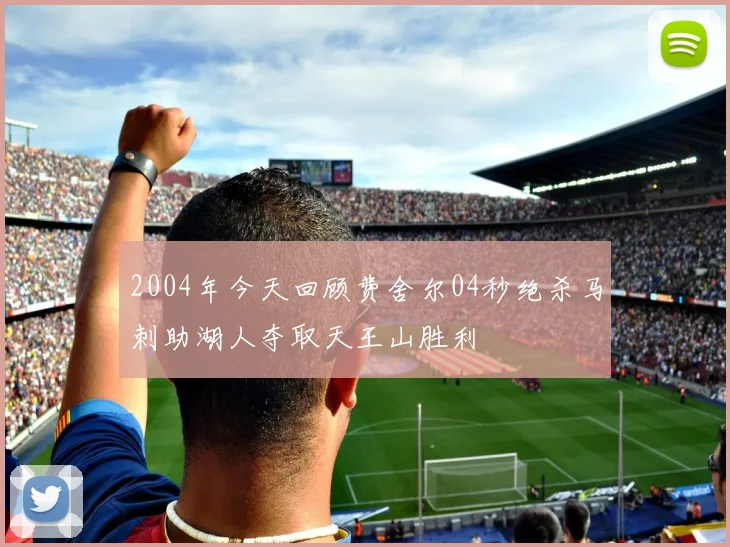 2004年今天回顾费舍尔04秒绝杀马刺助湖人夺取天王山胜利