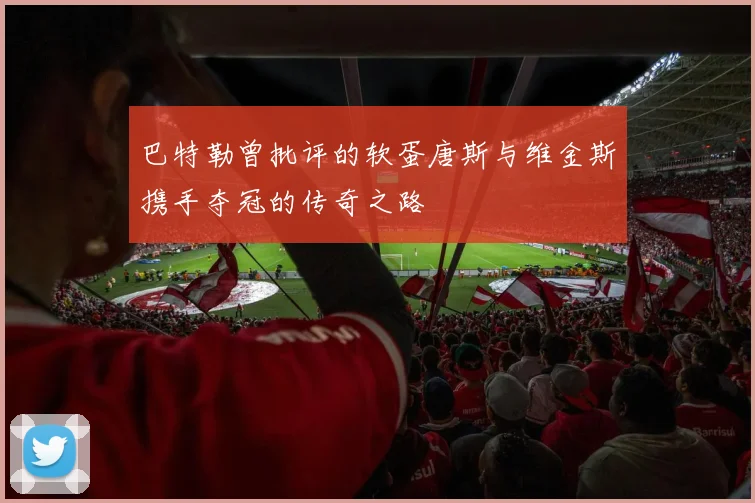 巴特勒曾批评的软蛋唐斯与维金斯携手夺冠的传奇之路
