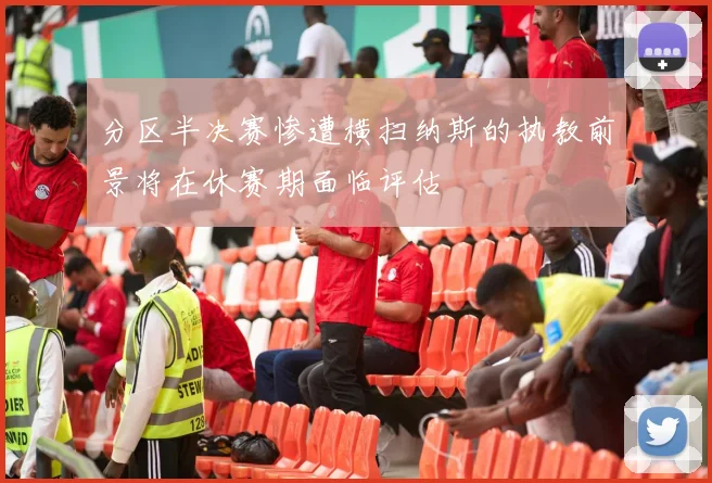 分区半决赛惨遭横扫纳斯的执教前景将在休赛期面临评估